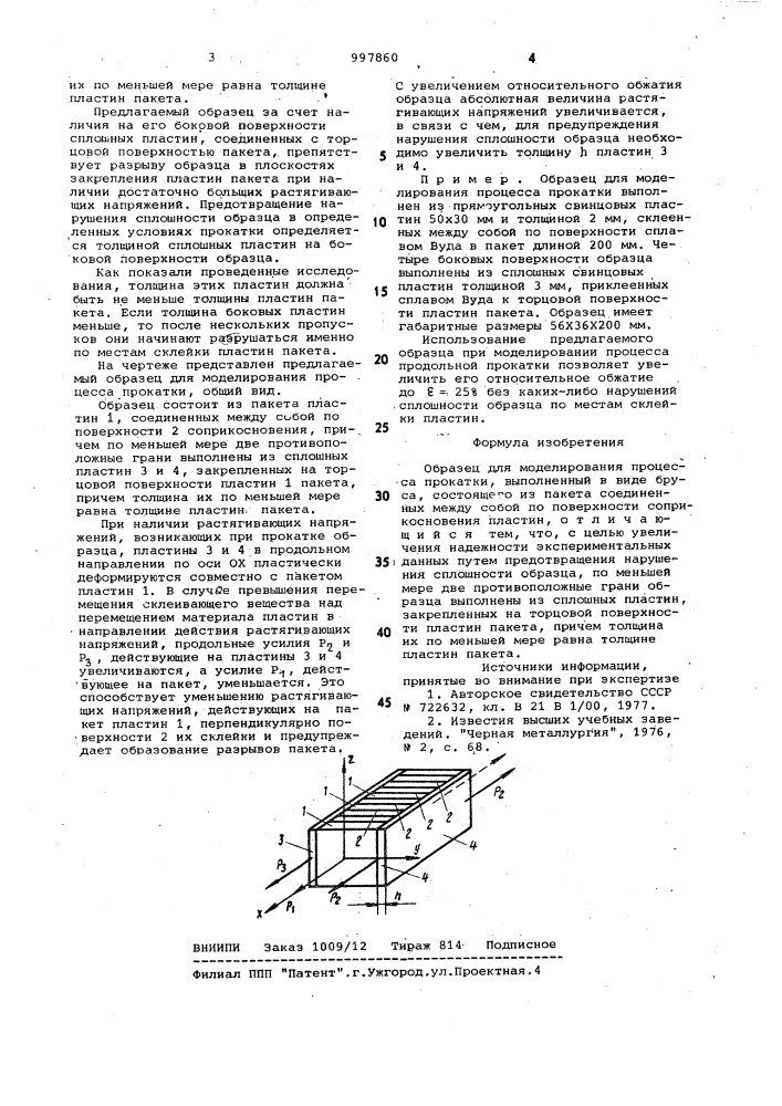 Образец для моделирования процесса прокатки (патент 997860)