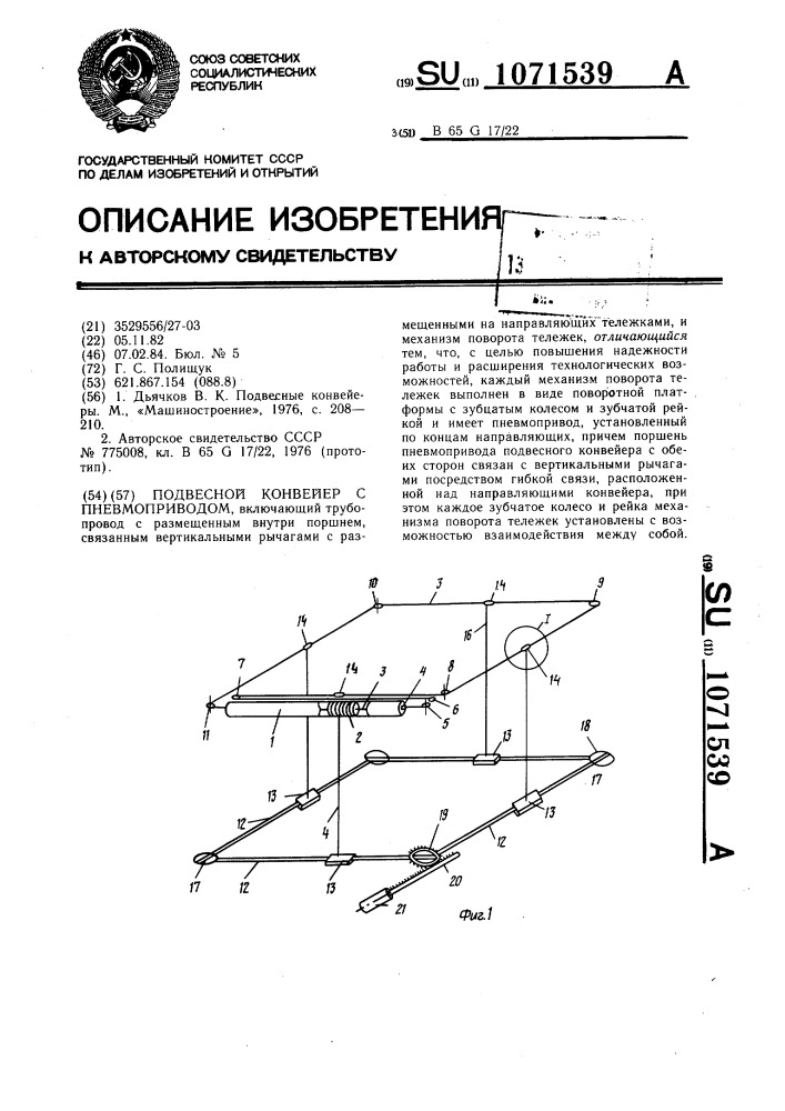 Подвесной конвейер с пневмоприводом (патент 1071539)