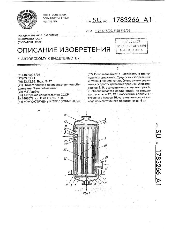 Кожухотрубный теплообменник (патент 1783266)