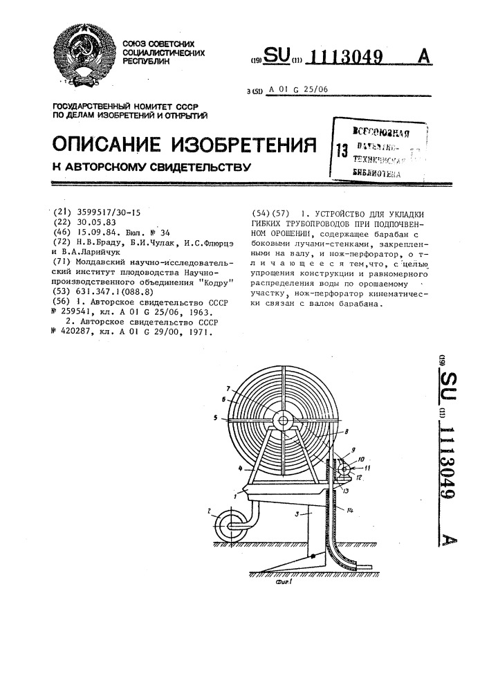 Устройство для укладки гибких трубопроводов при подпочвенном орошении (патент 1113049)