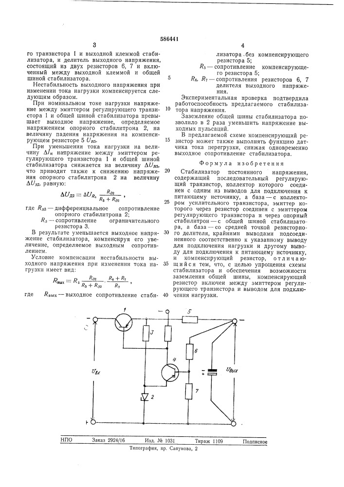 Стабилизатор постоянного напряжения (патент 586441)