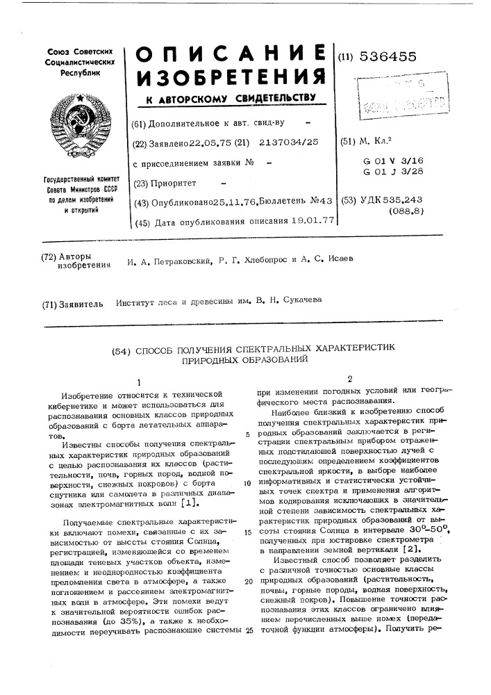 Способ получения спектральных характеристик природных образований (патент 536455)