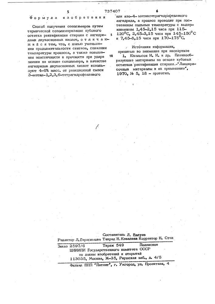 Способ получения сополимеров (патент 737407)