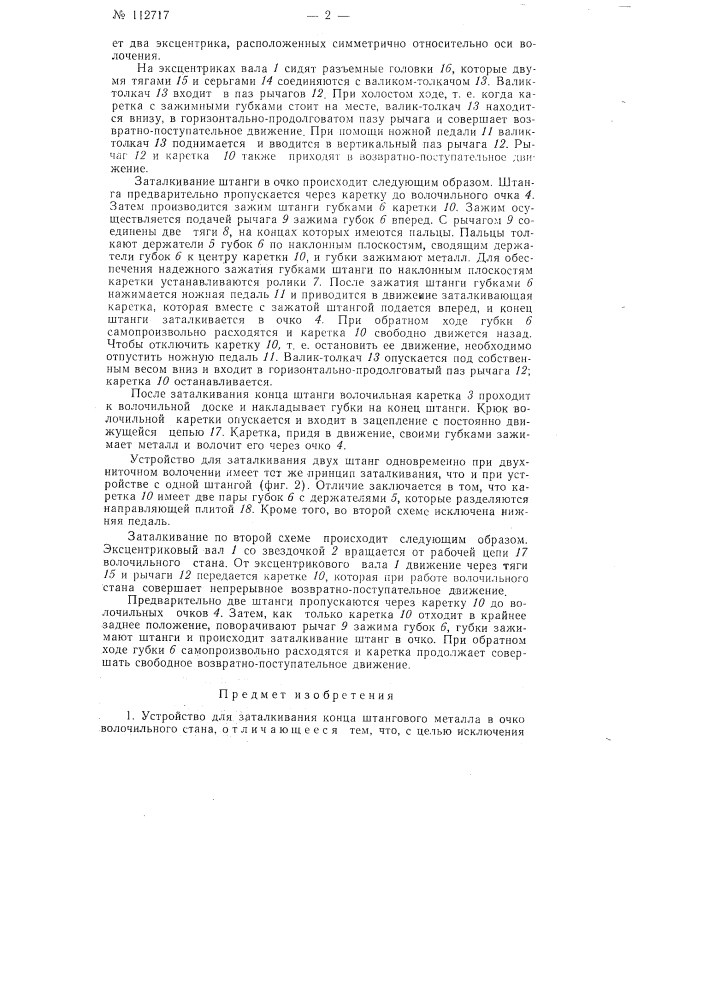 Устройство для заталкивания конца штангового металла в очко волочильного стана (патент 112717)