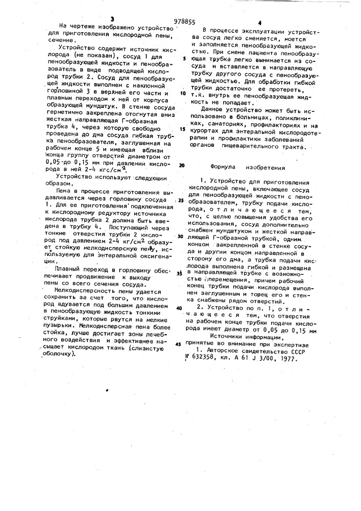 Устройство для приготовления кислородной пены (патент 978855)
