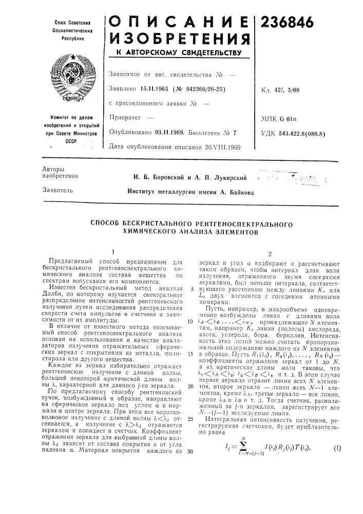 Способ бескристального рентгеноспектрального химического анализа элементов (патент 236846)