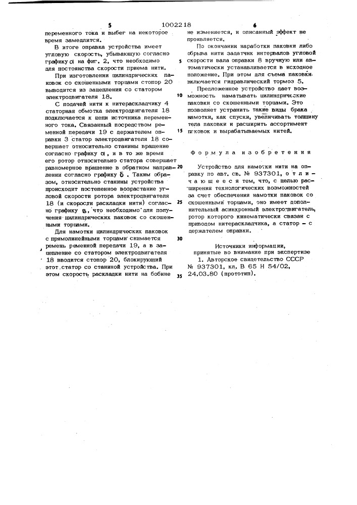 Устройство для намотки нити на оправку (патент 1002218)