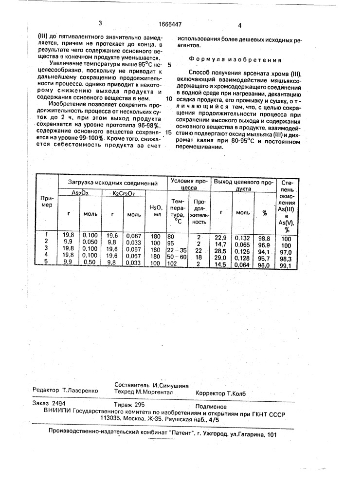 Способ получения арсената хрома (iii) (патент 1666447)