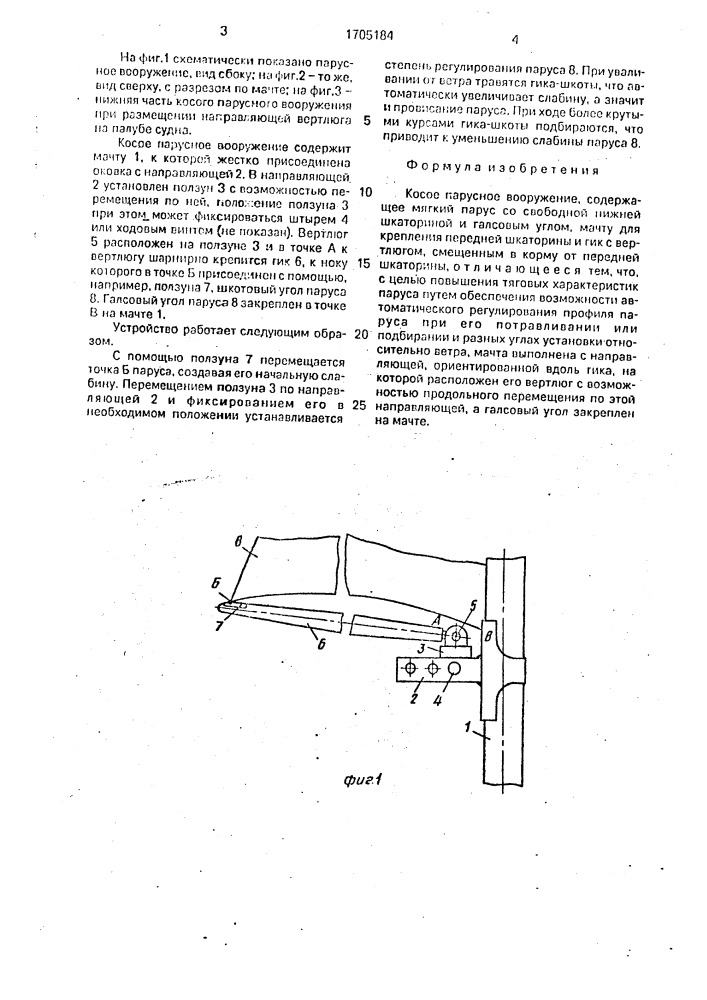 Косое парусное вооружение (патент 1705184)