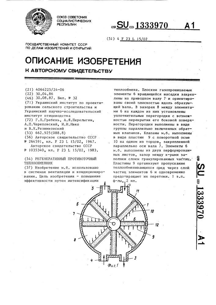 Регенеративный противоточный теплообменник (патент 1333970)