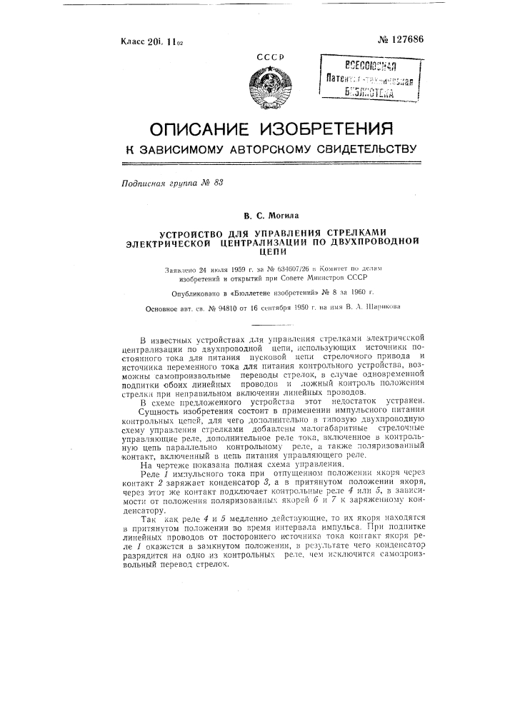 Устройство для управления стрелками электрической централизации по двухпроводной цепи (патент 127686)