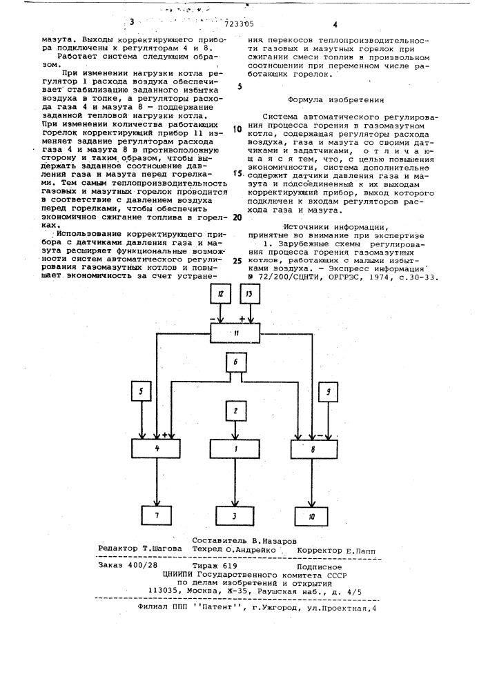 Система автоматического регулирования процесса горения в газомазутном котле (патент 723305)