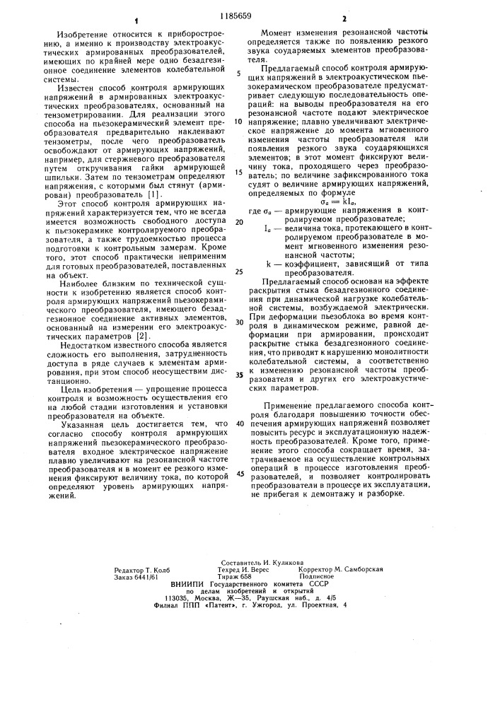 Способ контроля армирующих напряжений пъезокерамического преобразователя (патент 1185659)