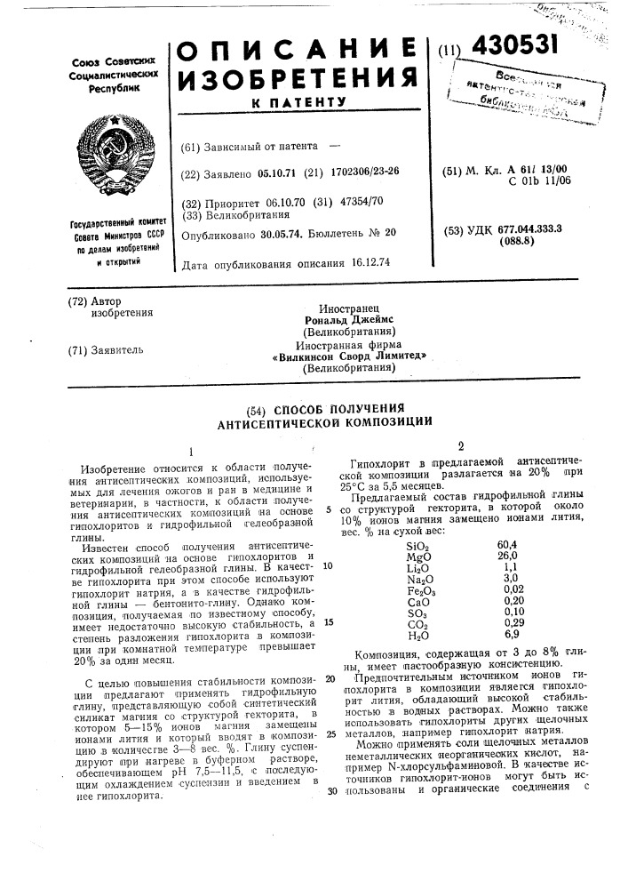 Способ получения антисептической композиции (патент 430531)