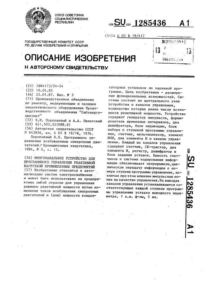 Многоканальное устройство для программного управления реактивной нагрузкой промышленных предприятий (патент 1285436)