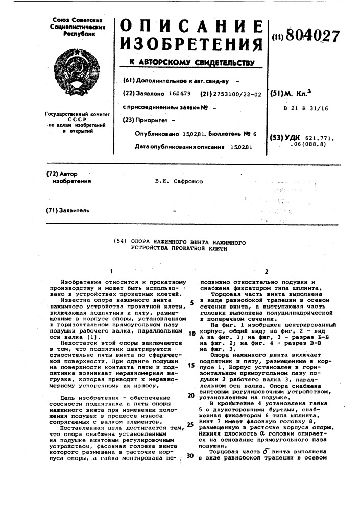 Опора нажимного винта нажимногоустройства прокатной клети (патент 804027)