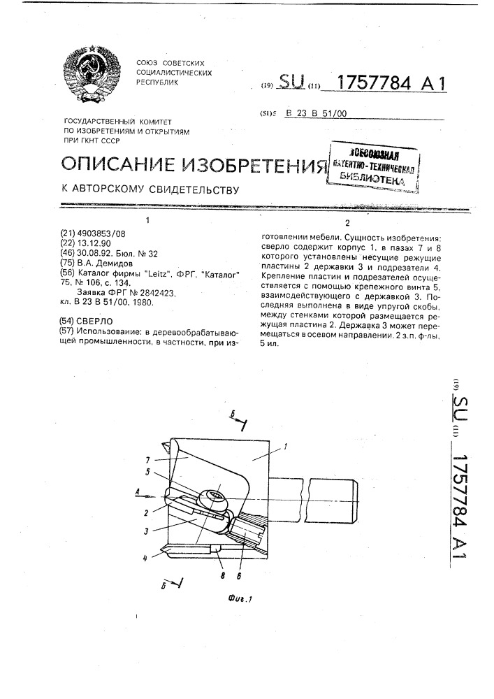 Сверло (патент 1757784)