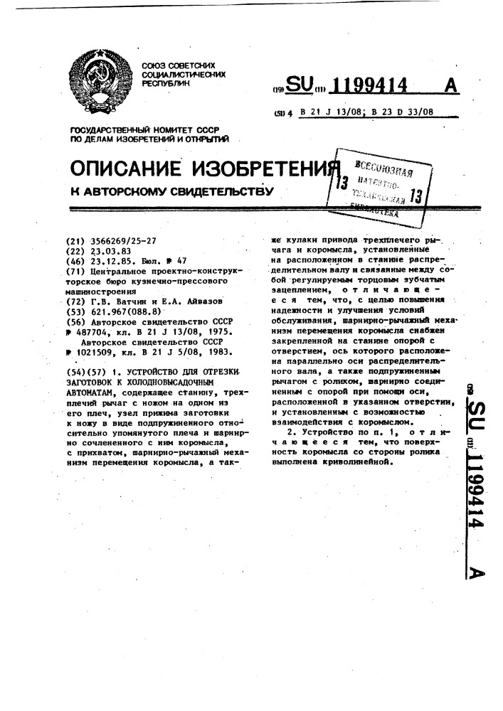 Устройство для отрезки заготовок к холодновысадочным автоматам (патент 1199414)