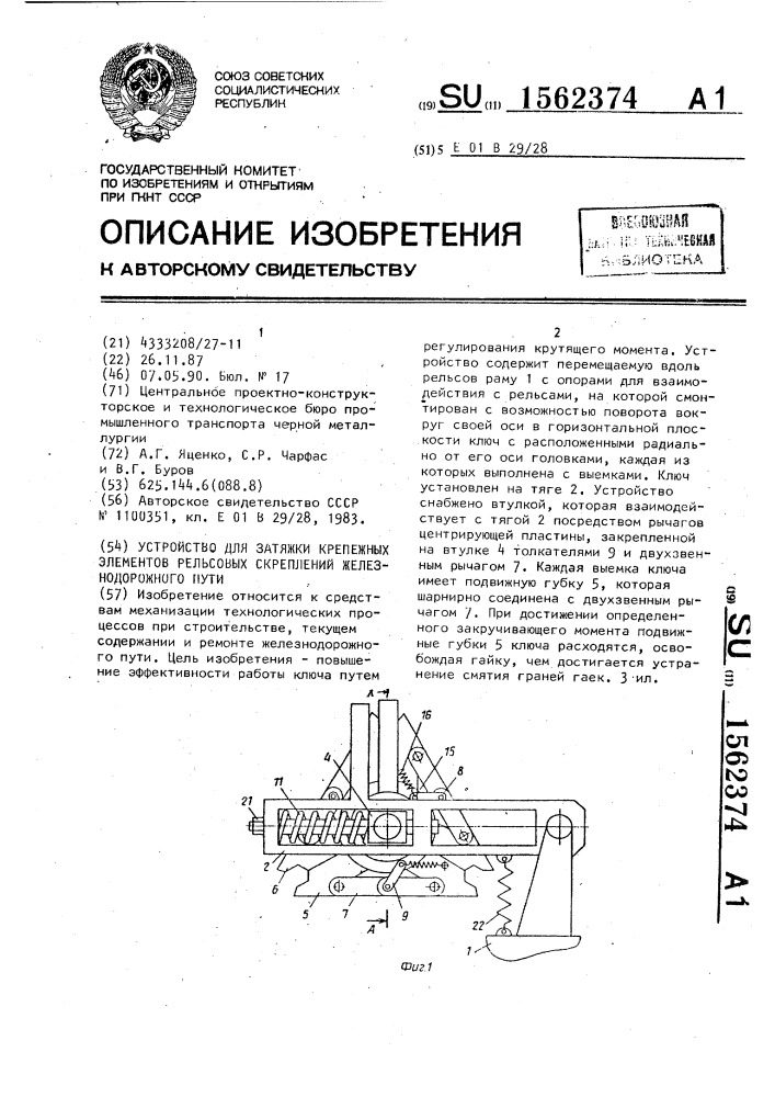 Устройство для затяжки крепежных элементов рельсовых скреплений железнодорожного пути (патент 1562374)