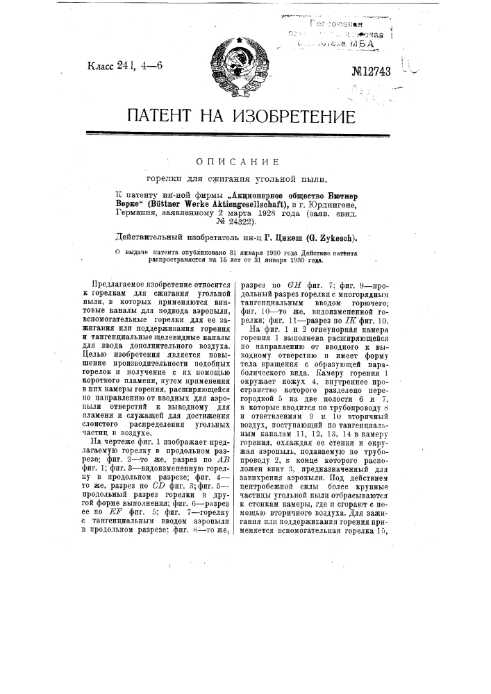 Горелка для сжигания угольной пыли (патент 12743)