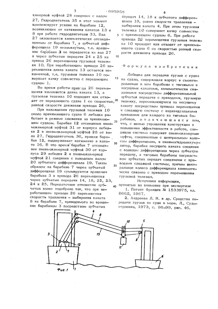 Лебедка для передачи грузов с судна на судно (патент 695958)