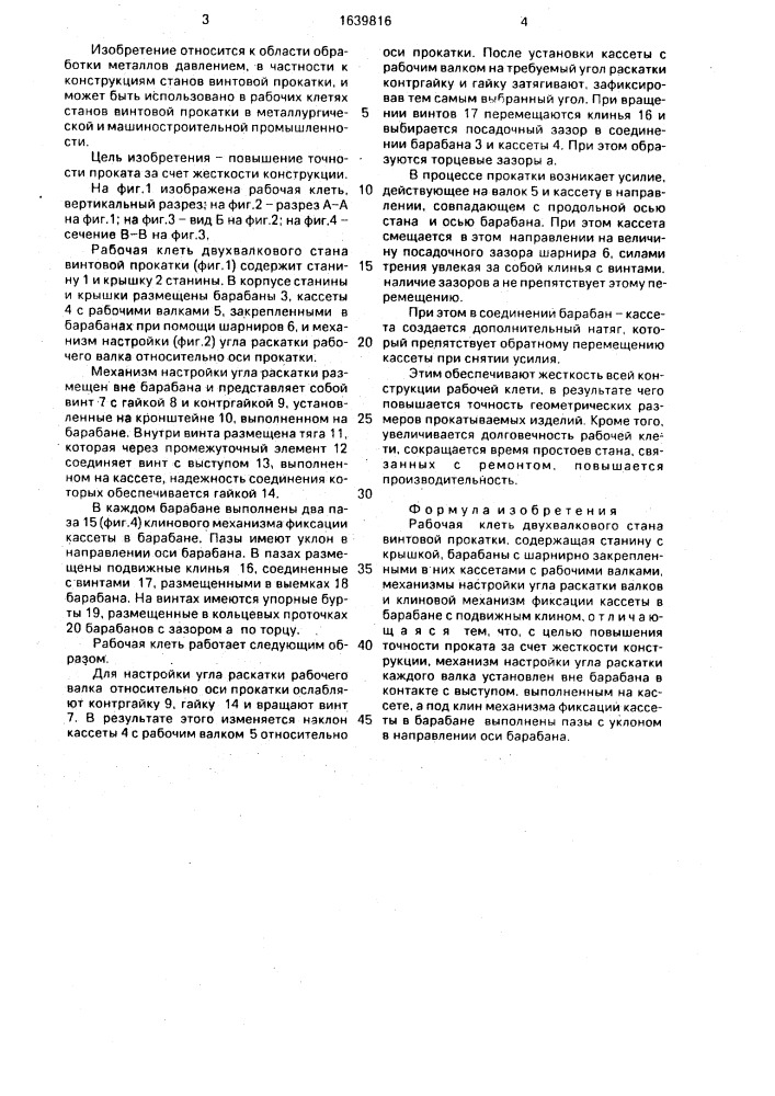 Рабочая клеть двухвалкового стана винтовой прокатки (патент 1639816)
