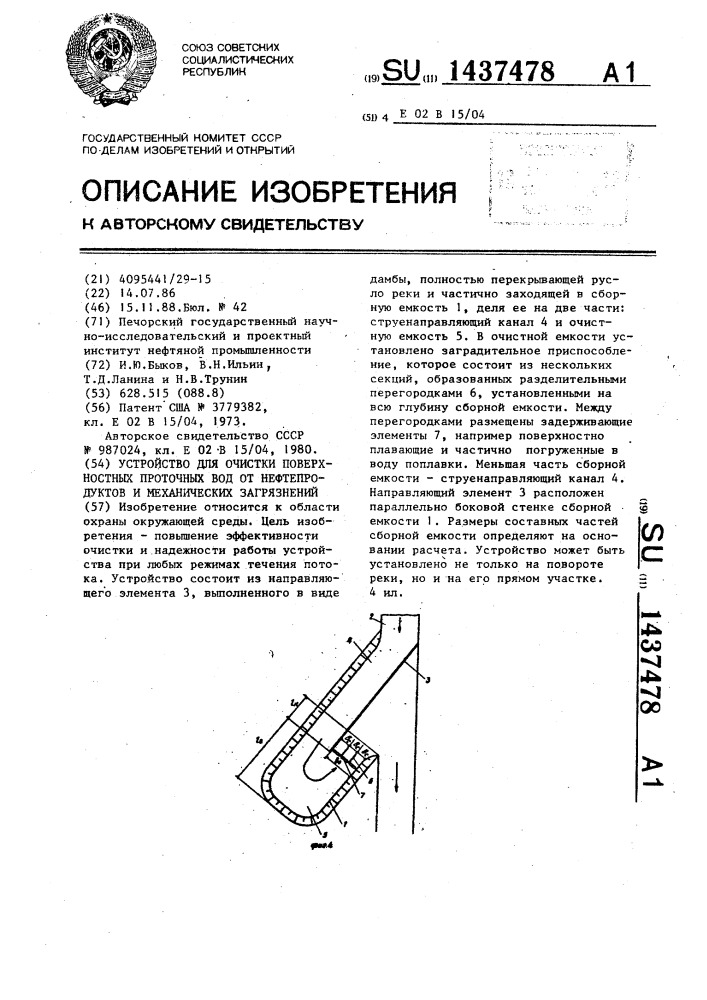 Устройство для очистки поверхностных проточных вод от нефтепродуктов и механических загрязнений (патент 1437478)