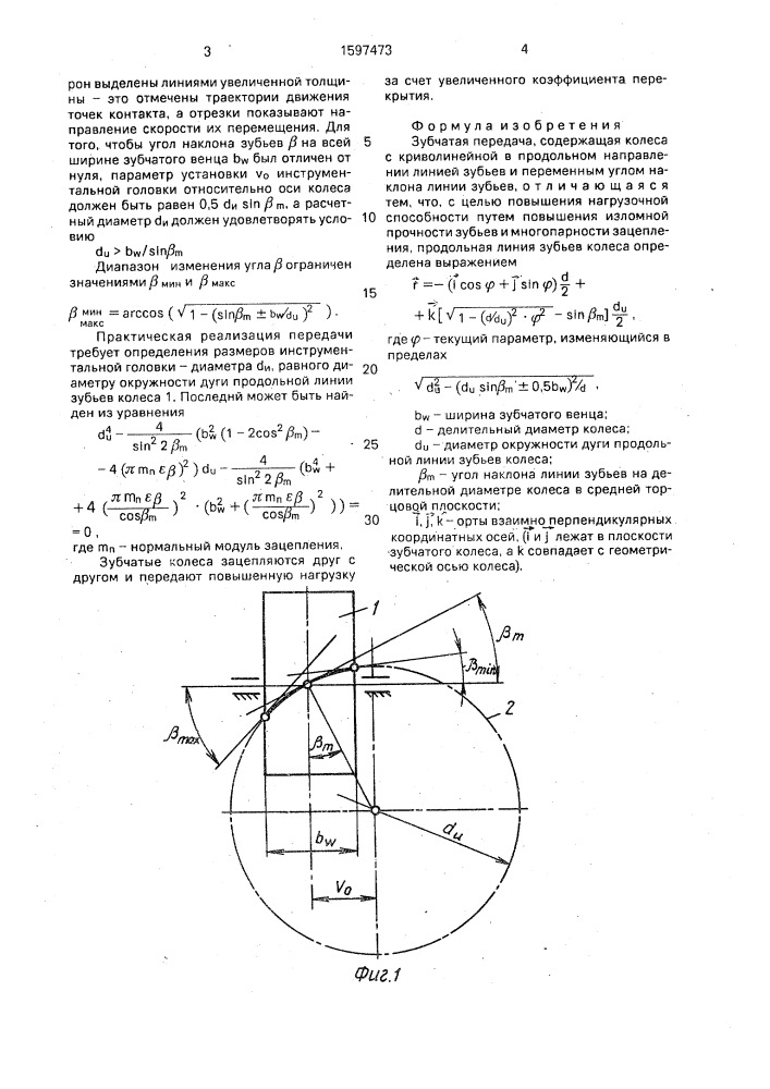 Зубчатая передача новикова (патент 1597473)