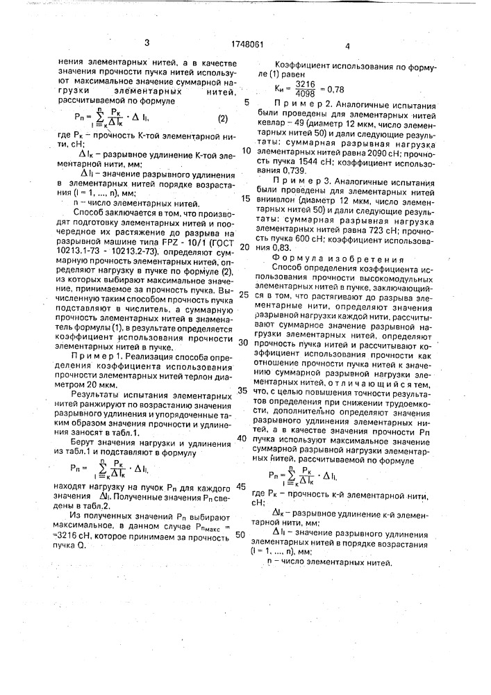 Способ определения коэффициента использования прочности высокомодульных элементарных нитей в пучке (патент 1748061)