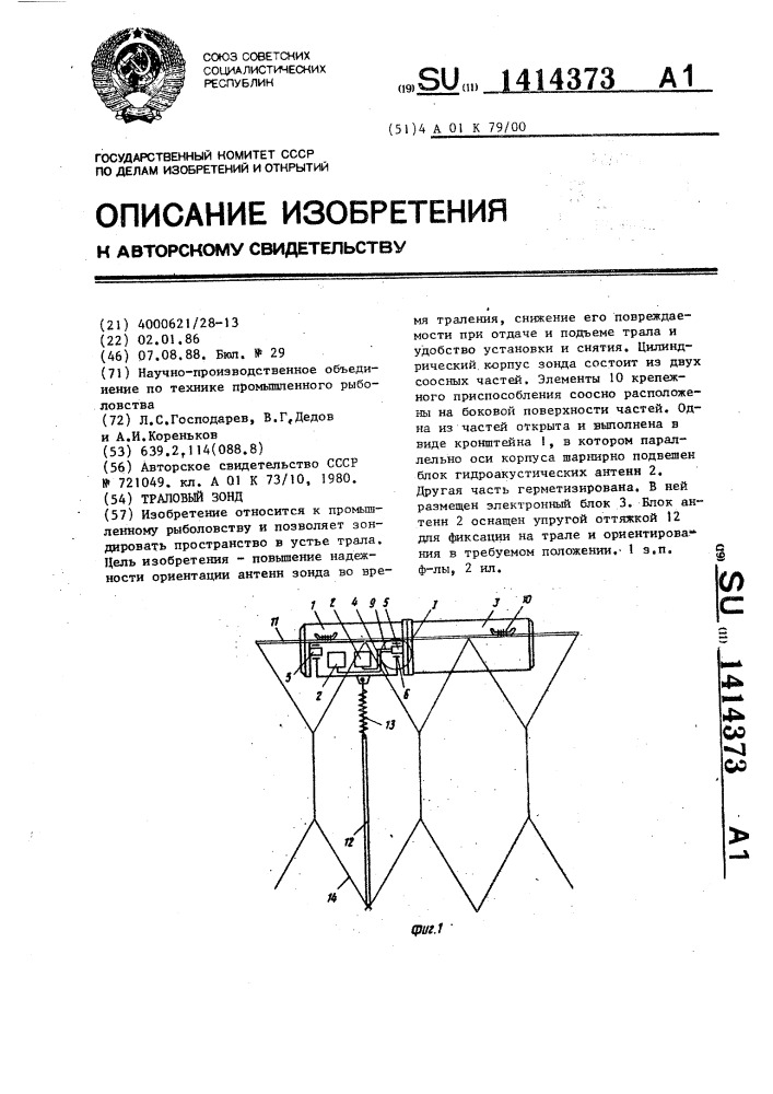 Траловый зонд (патент 1414373)