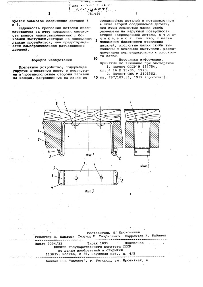 Крепежное устройство (патент 781419)