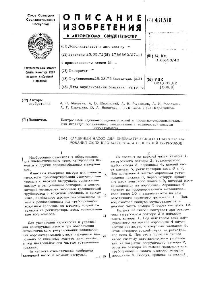 Камерный насос для пневматического транспортирования сыпучего материала с верхней выгрузкой (патент 481510)