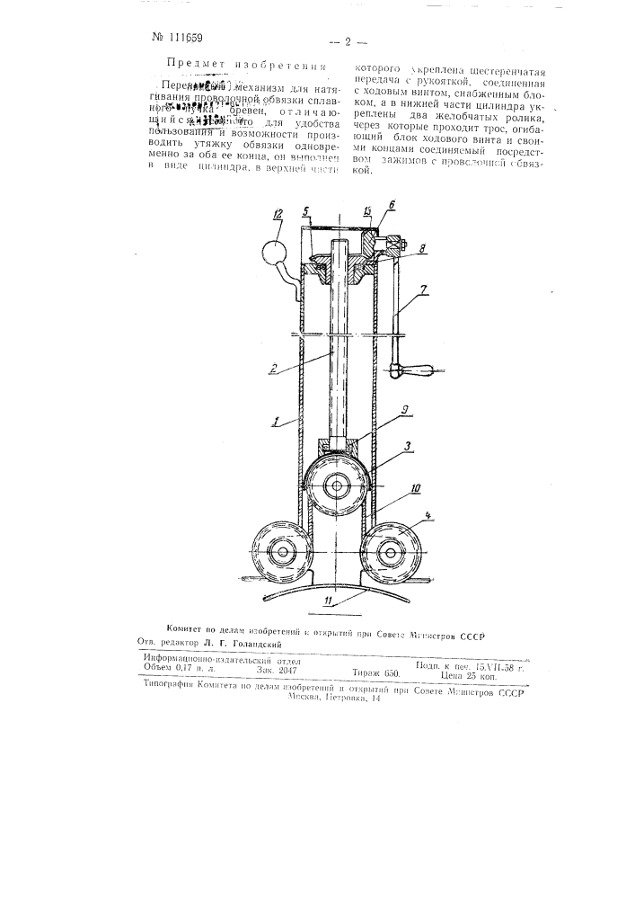 Переносный механизм для натягивания проволочной обвязки сплавного пучка бревен (патент 111659)