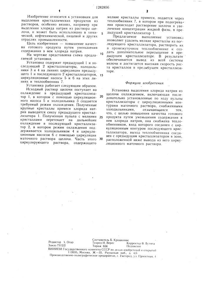 Установка выделения хлорида натрия из щелочи охлаждением (патент 1282856)
