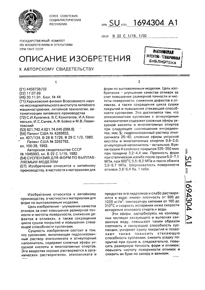 Суспензия для форм по выплавляемым моделям (патент 1694304)