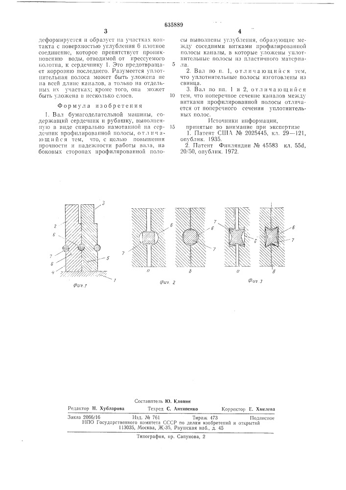 Вал бумагоделательной машины (патент 635889)