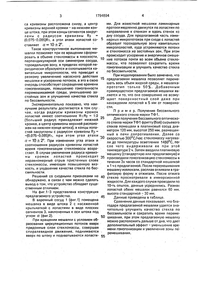 Мешалка для гомогенизации стекломассы (патент 1794894)