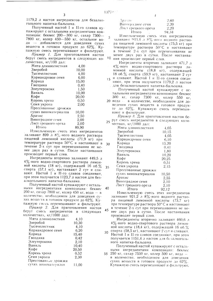Композиция ингредиентов для безалкогольного напитка- бальзама "здоровье (патент 1377007)