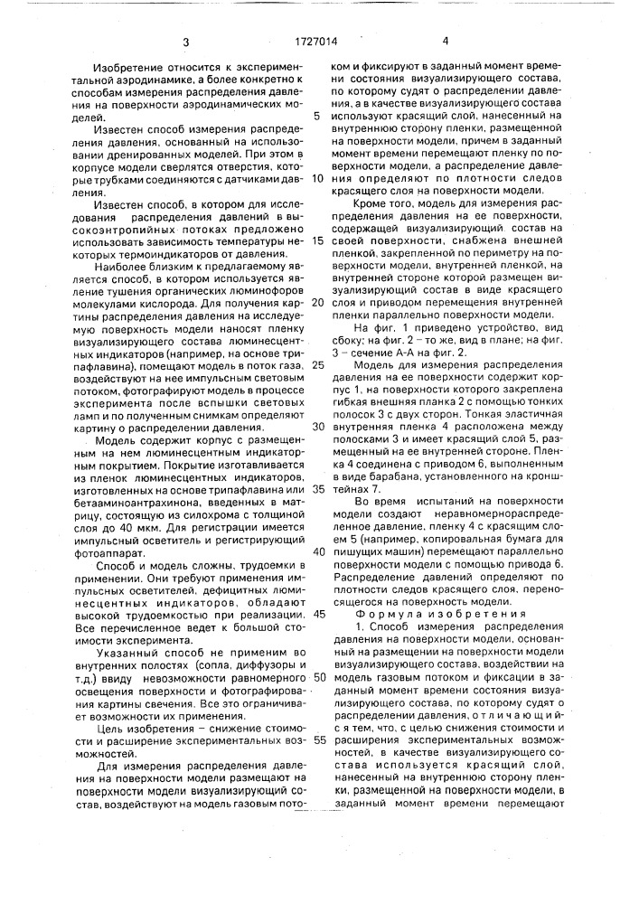 Способ измерения распределения давления на поверхности модели и модель для его осуществления (патент 1727014)