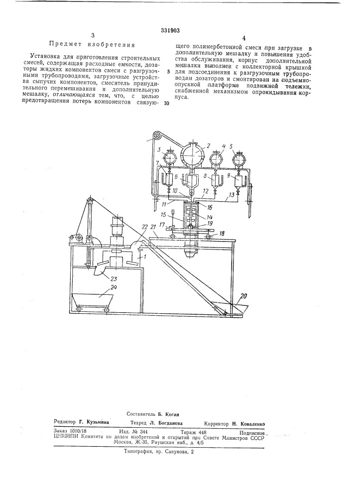 Установка для приготовления строительныхсмесей (патент 331903)