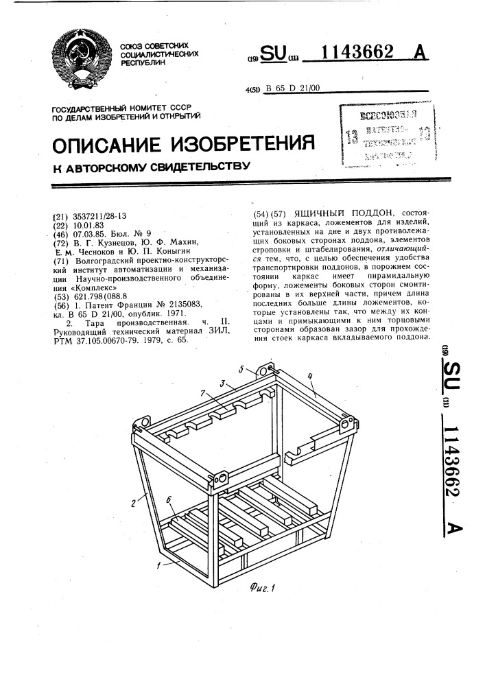 Ящичный поддон (патент 1143662)