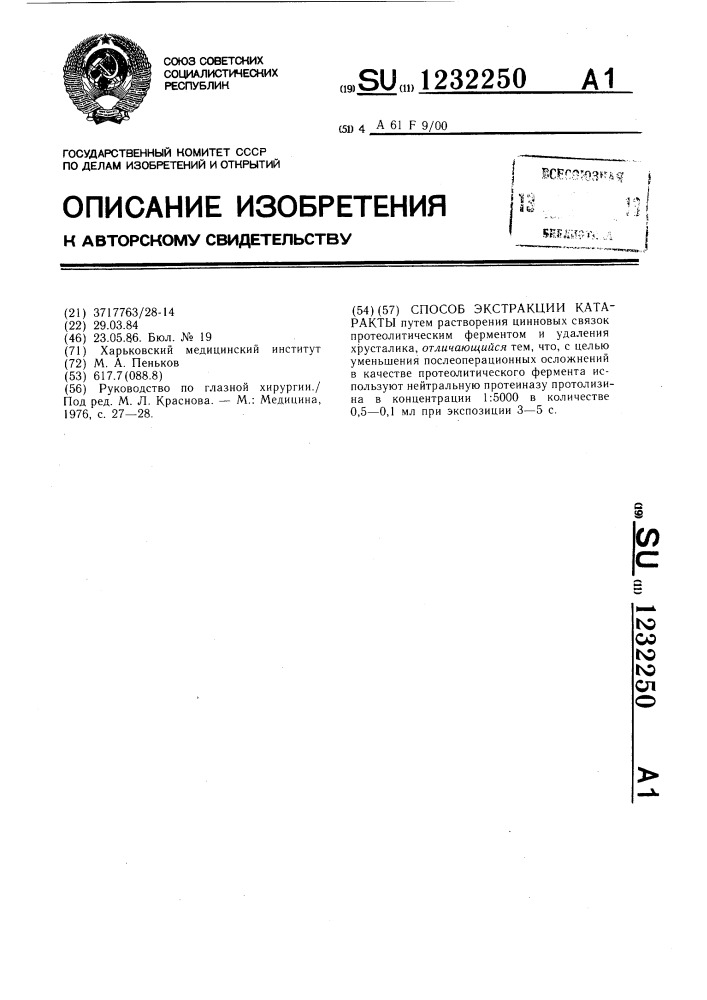 Способ экстракции катаракты (патент 1232250)