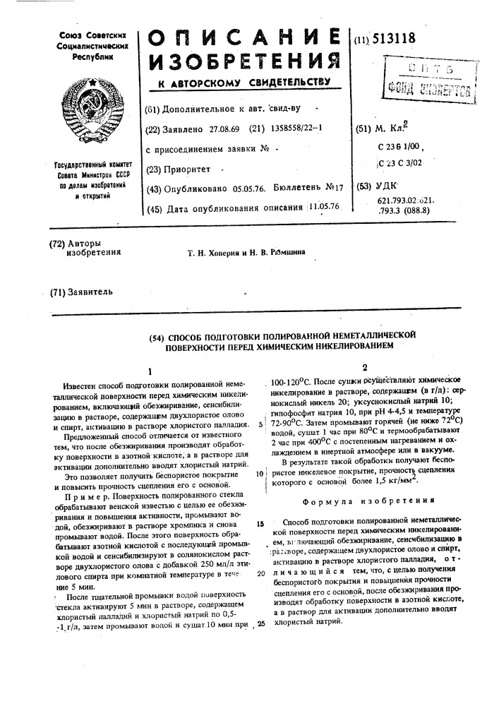 Способ подготовки полированной неметаллической поверхности перед химическим никелированием (патент 513118)