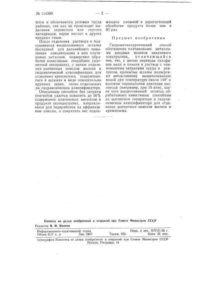 Гидрометаллургический способ обогащения платиновыми металлами анодных шламов никелевого электролиза (патент 114369)