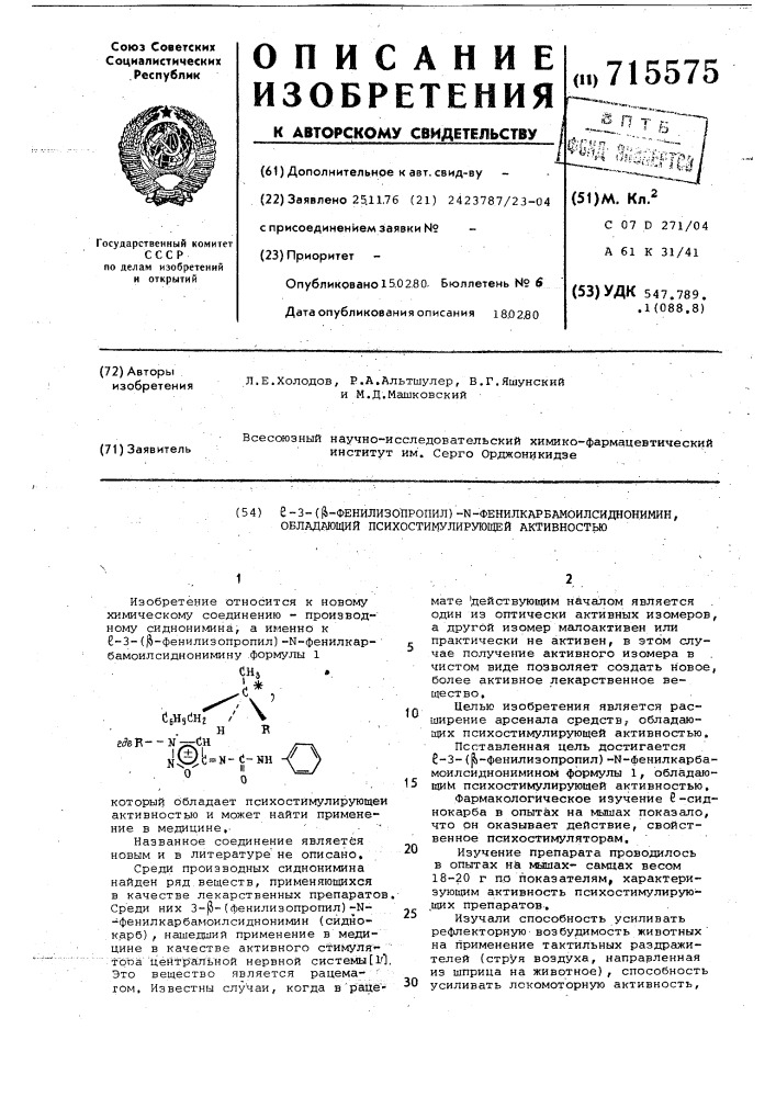 3-( -фенилизопропил)- фенилкарбамоилсиднонимин,обладающий психостимулирующей активностью (патент 715575)