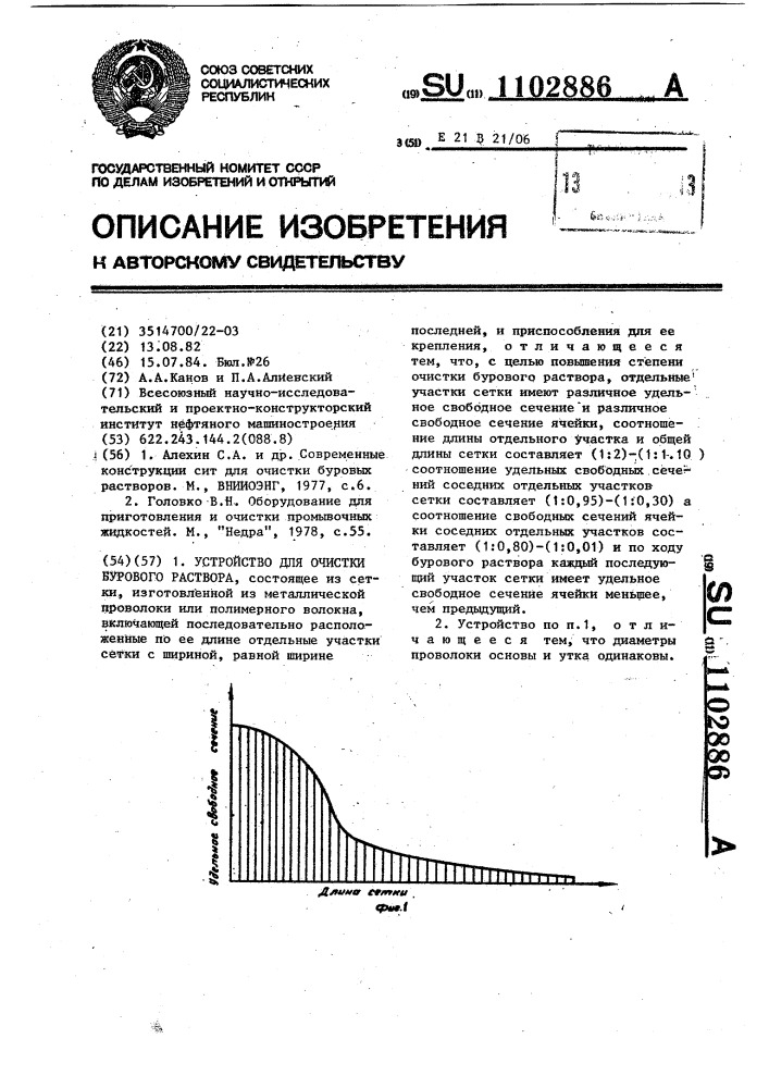 Устройство для очистки бурового раствора (патент 1102886)