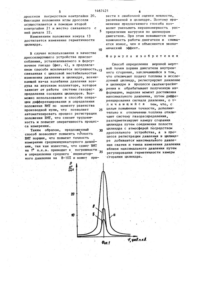 Способ определения верхней мертвой точки поршня двигателя внутреннего сгорания (патент 1467421)