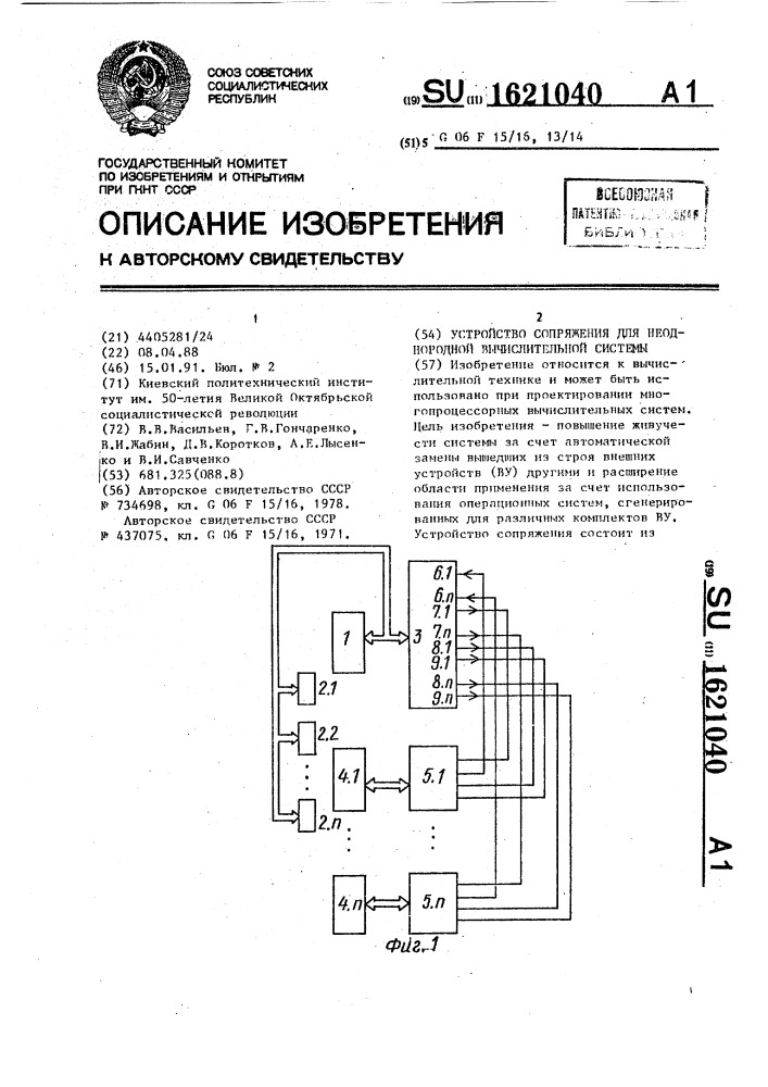 Устройство сопряжения для неоднородной вычислительной системы (патент 1621040)