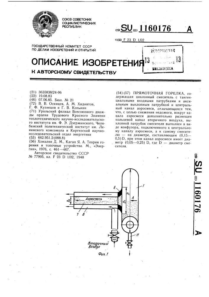 Прямоточная горелка (патент 1160176)