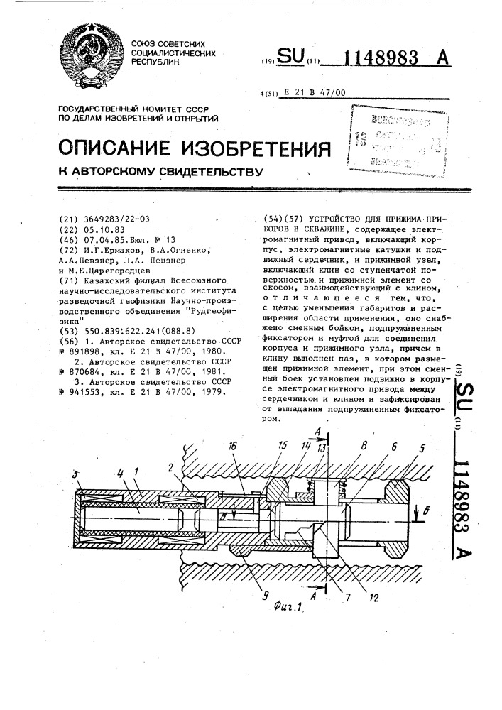 Устройство для прижима приборов в скважине (патент 1148983)